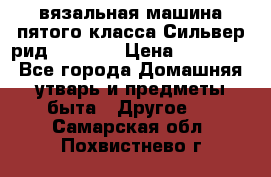 вязальная машина пятого класса Сильвер рид SK 280  › Цена ­ 30 000 - Все города Домашняя утварь и предметы быта » Другое   . Самарская обл.,Похвистнево г.